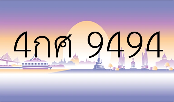 4กศ 9494